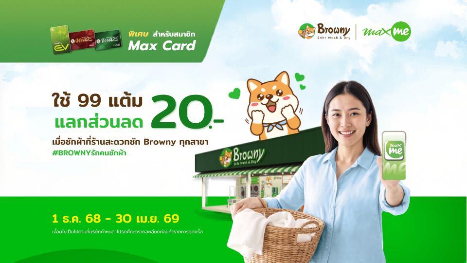 PT MaxMe 99 แต้ม ลด 20 บาท